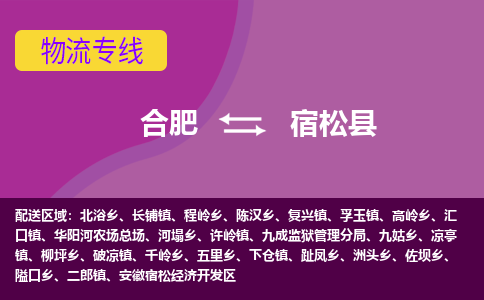 合肥到宿松县物流专线-合肥到宿松县货运专线-合肥到宿松县运输专线