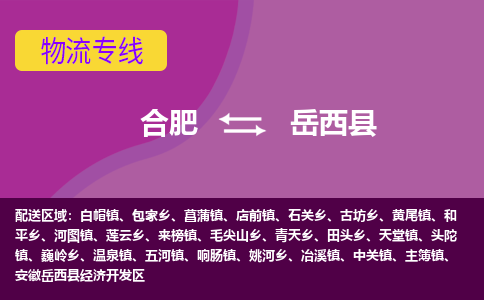 合肥到越西县物流专线-合肥到越西县货运专线-合肥到越西县运输专线