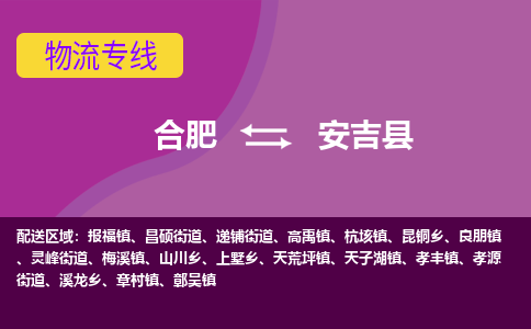 合肥到安吉县物流专线-合肥到安吉县货运专线-合肥到安吉县运输专线