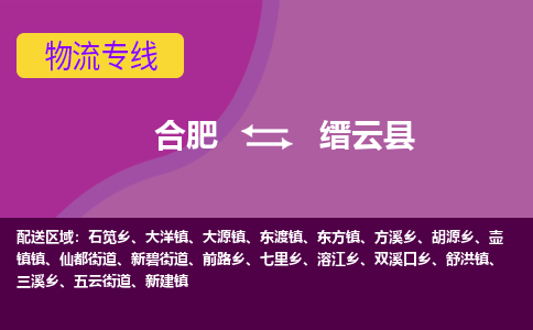合肥到缙云县物流专线-合肥到缙云县货运专线-合肥到缙云县运输专线