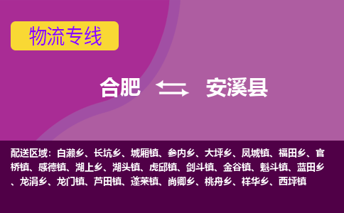 合肥到安溪县物流专线-合肥到安溪县货运专线-合肥到安溪县运输专线