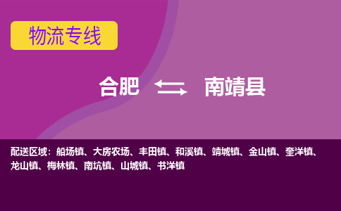 合肥到南靖县物流专线-合肥到南靖县货运专线-合肥到南靖县运输专线
