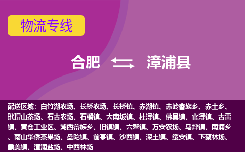 合肥到漳浦县物流专线-合肥到漳浦县货运专线-合肥到漳浦县运输专线