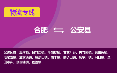 合肥到公安县物流专线-合肥到公安县货运专线-合肥到公安县运输专线