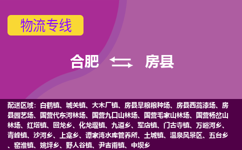 合肥到房县物流专线-合肥到房县货运专线-合肥到房县运输专线 合肥到房县物流专线-合肥到房县货运专线-合肥到房县运输专线