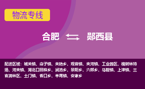 合肥到郧西县物流专线-合肥到郧西县货运专线-合肥到郧西县运输专线