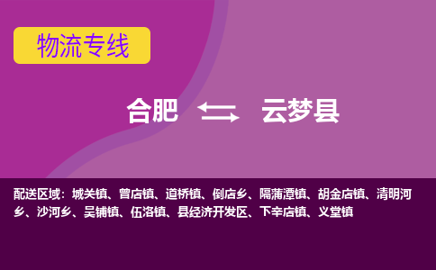 合肥到云梦县物流专线-合肥到云梦县货运专线-合肥到云梦县运输专线
