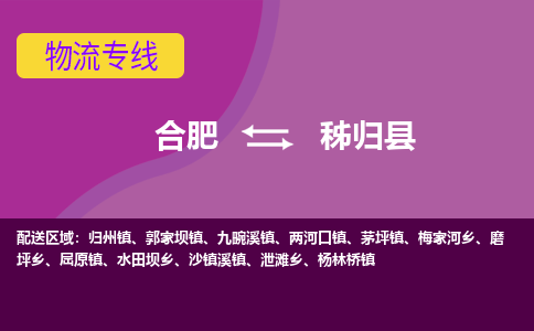 合肥到秭归县物流专线-合肥到秭归县货运专线-合肥到秭归县运输专线