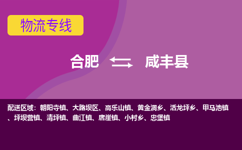 合肥到咸丰县物流专线-合肥到咸丰县货运专线-合肥到咸丰县运输专线