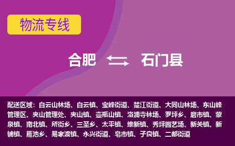 合肥到石门县物流专线-合肥到石门县货运专线-合肥到石门县运输专线