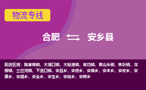 合肥到安乡县物流专线-合肥到安乡县货运专线-合肥到安乡县运输专线
