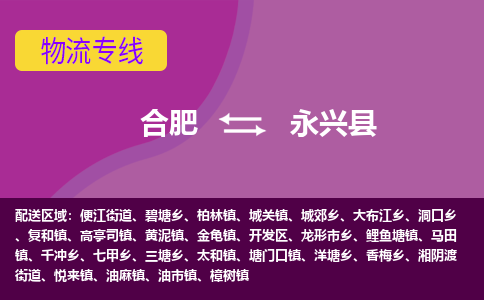合肥到永兴县物流专线-合肥到永兴县货运专线-合肥到永兴县运输专线