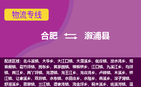 合肥到溆浦县物流专线-合肥到溆浦县货运专线-合肥到溆浦县运输专线