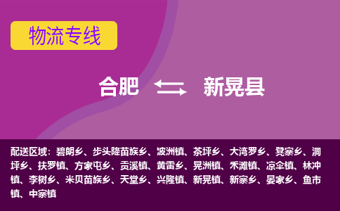 合肥到新晃县物流专线-合肥到新晃县货运专线-合肥到新晃县运输专线
