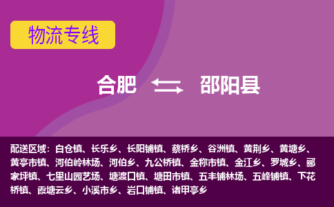 合肥到邵阳县物流专线-合肥到邵阳县货运专线-合肥到邵阳县运输专线