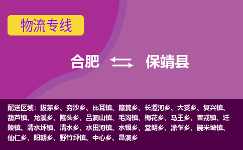 合肥到保靖县物流专线-合肥到保靖县货运专线-合肥到保靖县运输专线