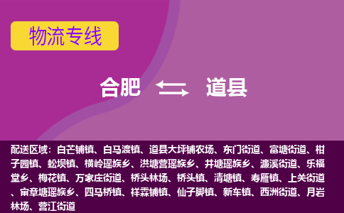 合肥到道县物流专线-合肥到道县货运专线-合肥到道县运输专线