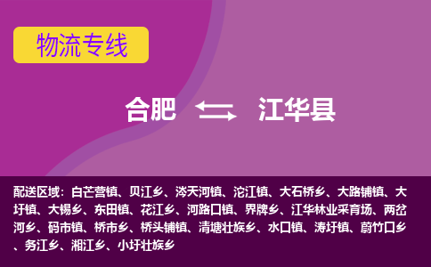 合肥到江华县物流专线-合肥到江华县货运专线-合肥到江华县运输专线 合肥到江华县物流专线-合肥到江华县货运专线-合肥到江华县运输专线