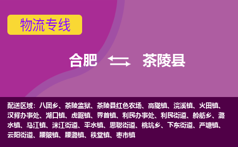 合肥到茶陵县物流专线-合肥到茶陵县货运专线-合肥到茶陵县运输专线