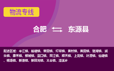 合肥到东源县物流专线-合肥到东源县货运专线-合肥到东源县运输专线