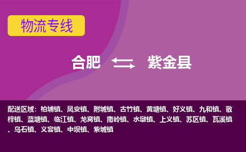 合肥到紫金县物流专线-合肥到紫金县货运专线-合肥到紫金县运输专线