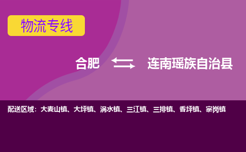 合肥到连南瑶族自治县物流专线-合肥到连南瑶族自治县货运专线-合肥到连南瑶族自治县运输专线