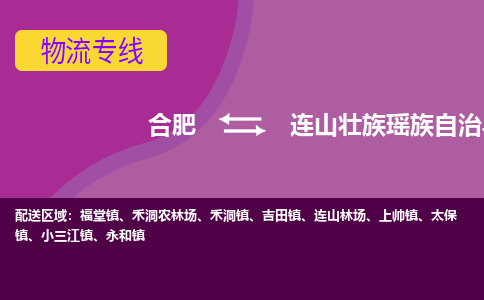 合肥到连山壮族瑶族自治县物流专线-合肥到连山壮族瑶族自治县货运专线-合肥到连山壮族瑶族自治县运输专线