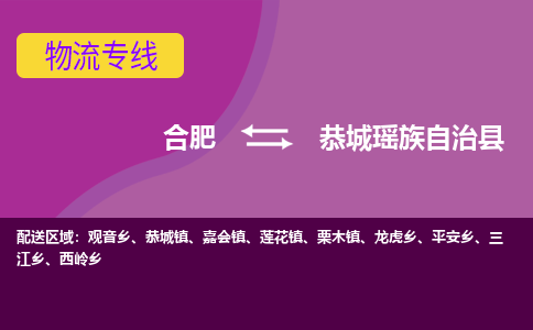 合肥到恭城瑶族自治县物流专线-合肥到恭城瑶族自治县货运专线-合肥到恭城瑶族自治县运输专线