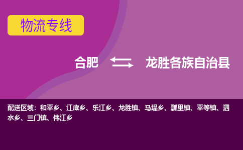 合肥到龙胜各族自治县物流专线-合肥到龙胜各族自治县货运专线-合肥到龙胜各族自治县运输专线
