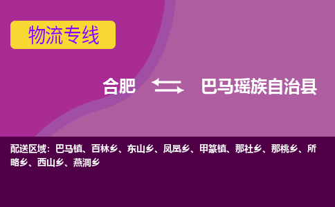 合肥到巴马瑶族自治县物流专线-合肥到巴马瑶族自治县货运专线-合肥到巴马瑶族自治县运输专线