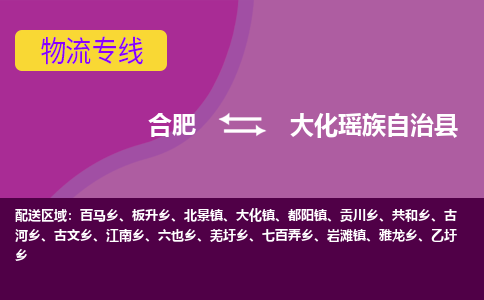 合肥到大化瑶族自治县物流专线-合肥到大化瑶族自治县货运专线-合肥到大化瑶族自治县运输专线