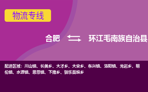 合肥到环江毛南族自治县物流专线-合肥到环江毛南族自治县货运专线-合肥到环江毛南族自治县运输专线
