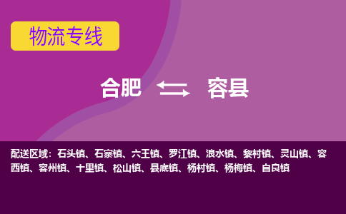 合肥到荣县物流专线-合肥到荣县货运专线-合肥到荣县运输专线