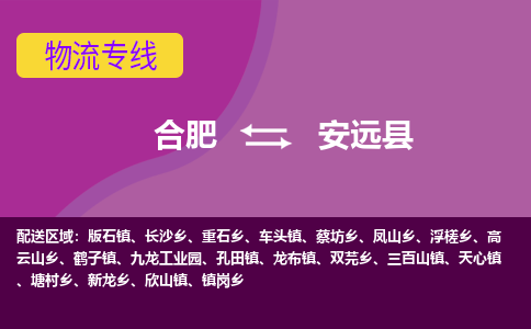 合肥到安远县物流专线-合肥到安远县货运专线-合肥到安远县运输专线