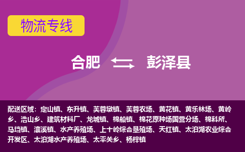 合肥到彭泽县物流专线-合肥到彭泽县货运专线-合肥到彭泽县运输专线