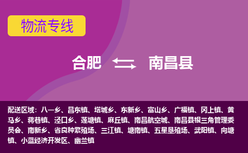 合肥到南昌县物流专线-合肥到南昌县货运专线-合肥到南昌县运输专线