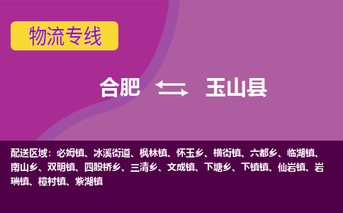 合肥到玉山县物流专线-合肥到玉山县货运专线-合肥到玉山县运输专线