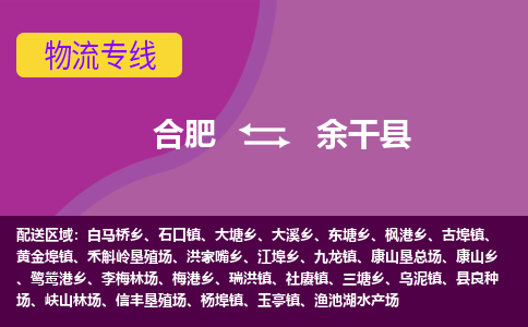 合肥到余干县物流专线-合肥到余干县货运专线-合肥到余干县运输专线 合肥到余干县物流专线-合肥到余干县货运专线-合肥到余干县运输专线