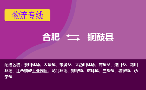 合肥到铜鼓县物流专线-合肥到铜鼓县货运专线-合肥到铜鼓县运输专线