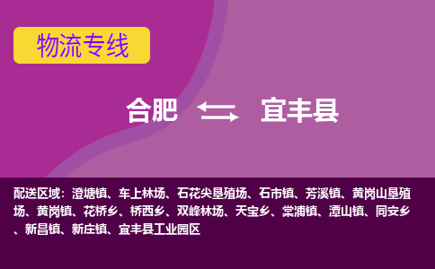 合肥到宜丰县物流专线-合肥到宜丰县货运专线-合肥到宜丰县运输专线