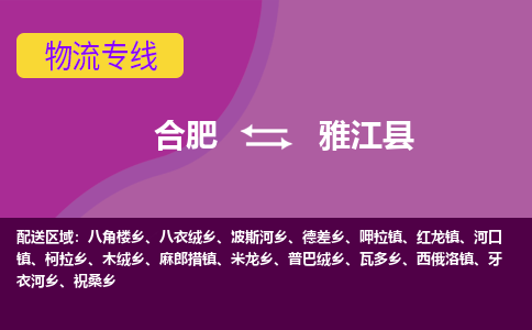 合肥到雅江县物流专线-合肥到雅江县货运专线-合肥到雅江县运输专线