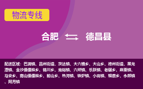 合肥到德昌县物流专线-合肥到德昌县货运专线-合肥到德昌县运输专线