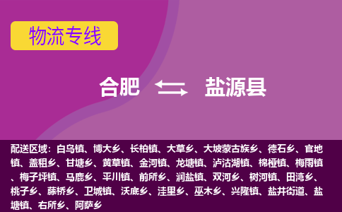合肥到盐源县物流专线-合肥到盐源县货运专线-合肥到盐源县运输专线