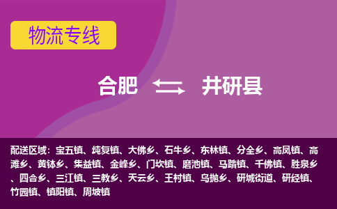 合肥到井研县物流专线-合肥到井研县货运专线-合肥到井研县运输专线