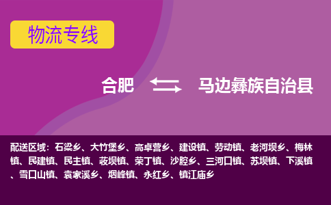 合肥到马边彝族自治县物流专线-合肥到马边彝族自治县货运专线-合肥到马边彝族自治县运输专线