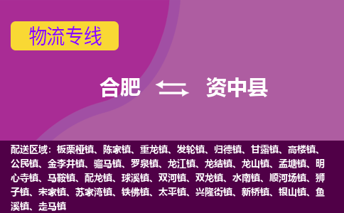合肥到资中县物流专线-合肥到资中县货运专线-合肥到资中县运输专线