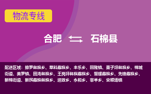 合肥到石棉县物流专线-合肥到石棉县货运专线-合肥到石棉县运输专线