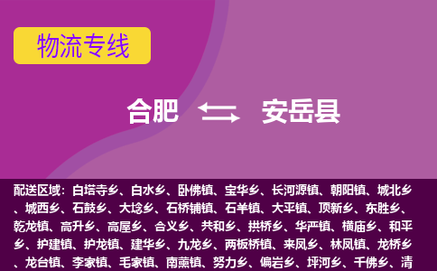 合肥到安岳县物流专线-合肥到安岳县货运专线-合肥到安岳县运输专线