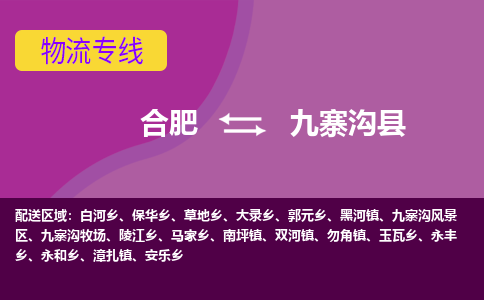 合肥到九寨沟县物流专线-合肥到九寨沟县货运专线-合肥到九寨沟县运输专线