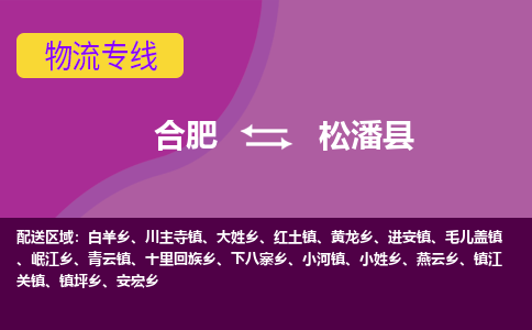 合肥到松潘县物流专线-合肥到松潘县货运专线-合肥到松潘县运输专线